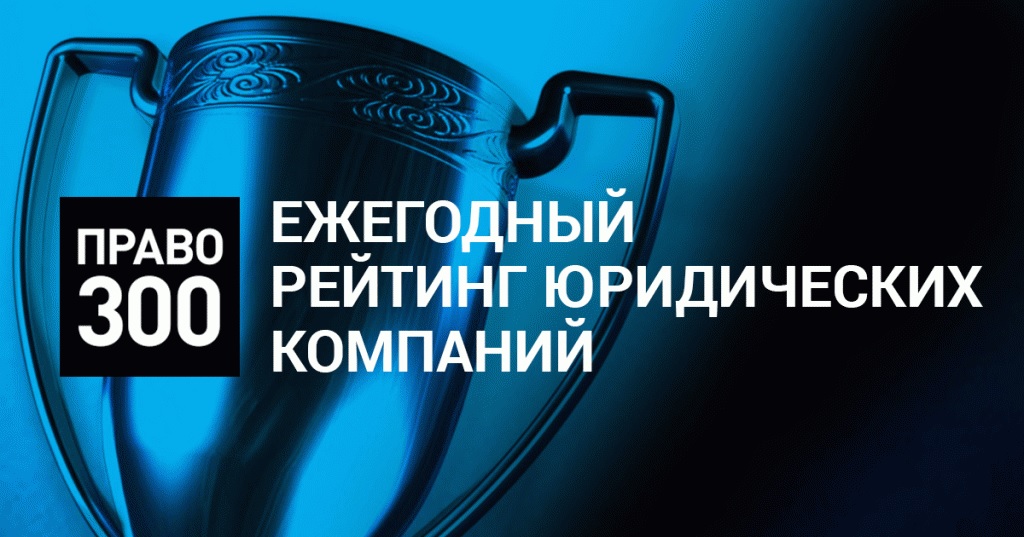 MGP Lawyers вновь в числе лучших юридических компаний России по версии рейтинга Право300