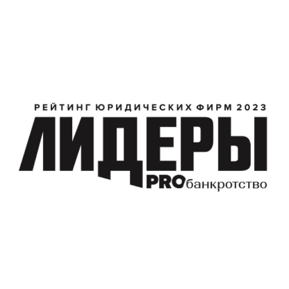 Компания MGP Lawyers вошла в рейтинг «Лидеры PROбанкротство. Рейтинг юридических фирм 2023»