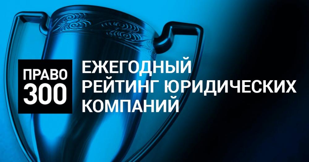 MGP Lawyers вновь вошла в рейтинг Право300